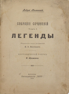 Немоевский А. Собрание сочинений / Пер. под ред. В.А. Высоцкого; биогр. очерк Н. Абрамовича. Т. 1 [и ед.]. Легенды. М.: Заря, 1910.